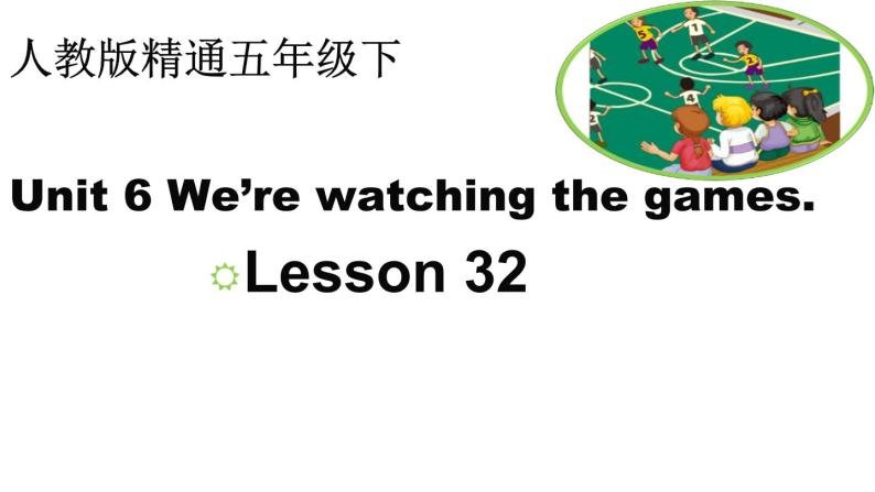 人教精通版小学英语五下 Unit6 We are watching the games.(Lesson32) 课件01