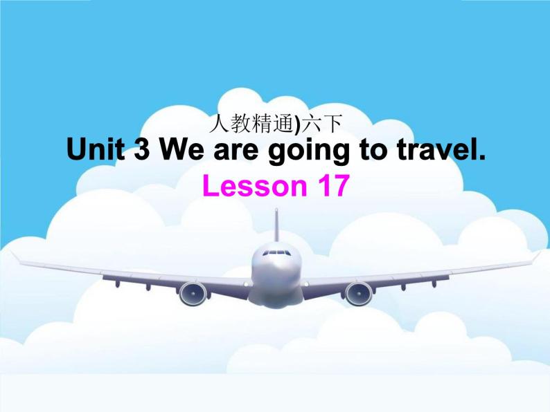 人教精通版小学英语六下 Unit3 We are going to travel.(Lesson17) 课件01