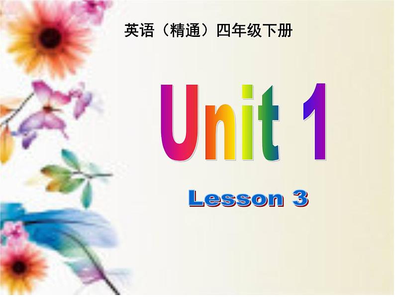 人教精通版小学英语四下 Unit1 Welcome to my new home!(Lesson3) 课件01