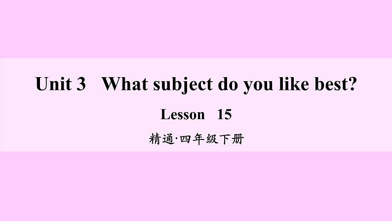 人教精通版小学英语四下 Unit3 What subject do you like best？(Lesson15) 课件01