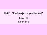 人教精通版小学英语四下 Unit3 What subject do you like best？(Lesson15) 课件