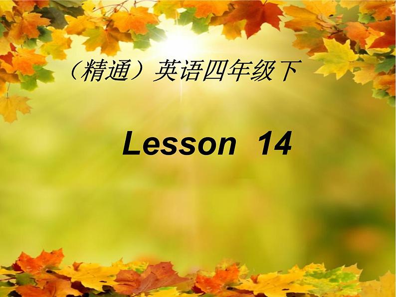 人教精通版小学英语四下 Unit3 What subject do you like best？(Lesson14) 课件01