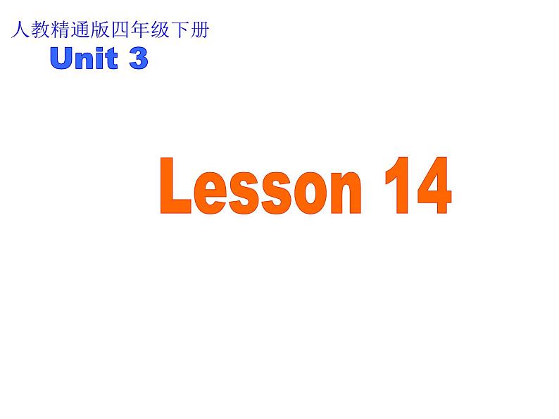 人教精通版小学英语四下 Unit3 What subject do you like best？(Lesson14) 课件01