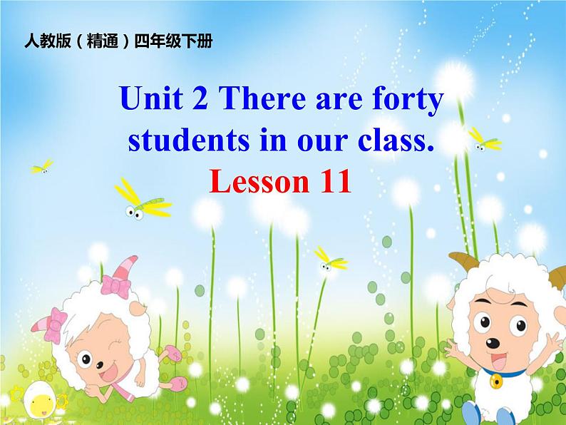 人教精通版小学英语四下 Unit2 There are forty students in our class.(Lesson11) 课件01