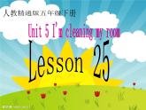 人教精通版小學(xué)英語五下 Unit5 I'm cleaning my room.(Lesson25) 課件