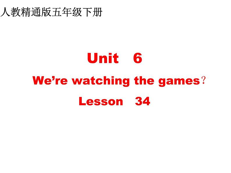 人教精通版小学英语五下 Unit6 We are watching the games.(Lesson34) 课件01