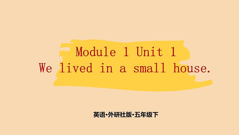 Module 1 Unit 1　We lived in a small house.  课件PPT+练习课件+音视频素材01