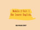 Module 2 Unit 1　She learnt English.  课件PPT+练习课件+音视频素材