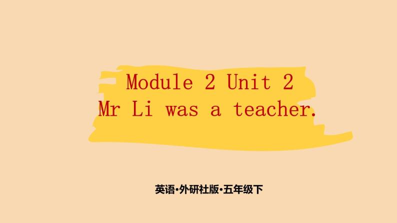Module 2 Unit 2　Mr Li was a teacher.  课件PPT+练习课件+音视频素材01