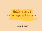 Module 3 Unit 1　She had eggs and sausages.  课件PPT+练习课件+音视频素材