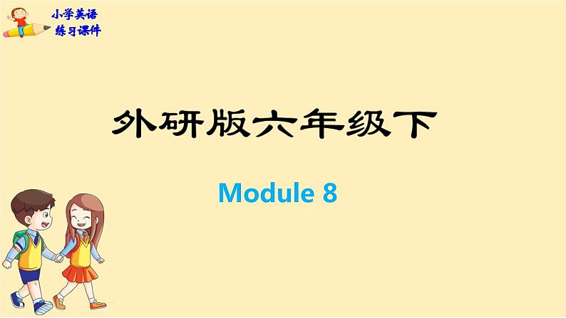 Module 8  Unit 1　Will you help me？  课件PPT+练习课件+音视频素材01