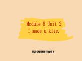 Module 8  Unit 2　I made a kite.  课件PPT+练习课件+音视频素材