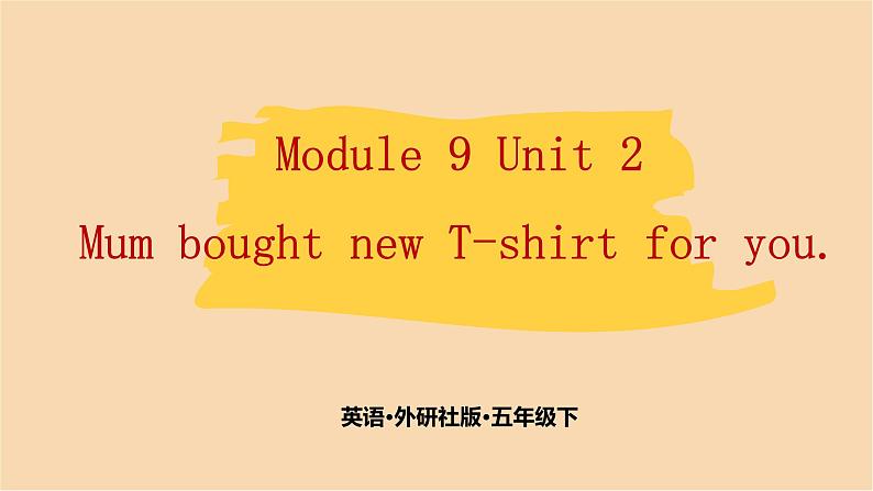 Module 9 Unit 2　Mum bought new T-shirts for you.  课件PPT+练习课件+音视频素材01