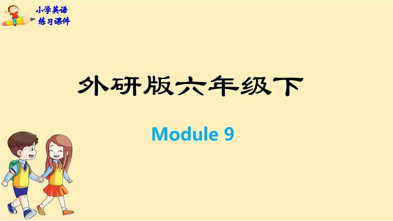 Module 9 Unit 2　Mum bought new T-shirts for you.  课件PPT+练习课件+音视频素材01