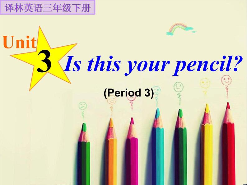 译林版小学英语三下 Unit3 Is this your pencil？(第3课时) 课件第1页