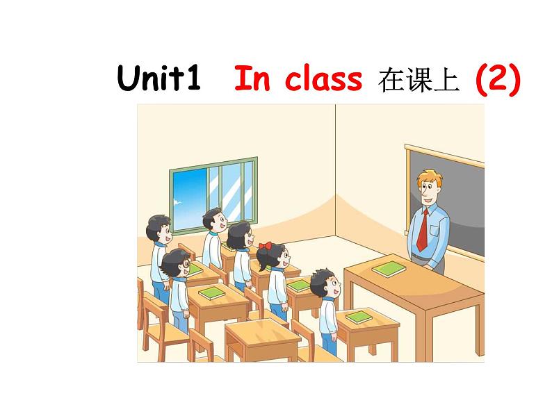 译林版小学英语三下 Unit1 In class(第2课时) 课件第1页