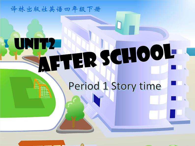 译林版小学英语四下 Unit2 After school(第1课时) 课件第1页