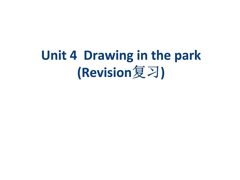 译林版小学英语四下 Unit4 Drawing in the park(第3课时) 课件01