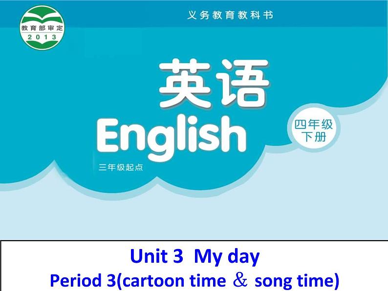 译林版小学英语四下 Unit3 My day(第3课时) 课件01