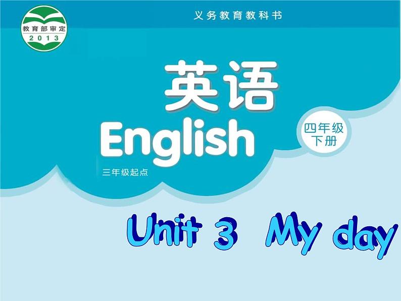 译林版小学英语四下 Unit3 My day(第1课时) 课件第1页