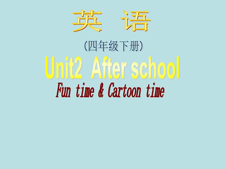 译林版小学英语四下 Unit2 After school(第2课时) 课件01