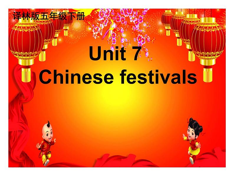 译林版小学英语五下 Unit7 Chinese festivals(第1课时) 课件第1页