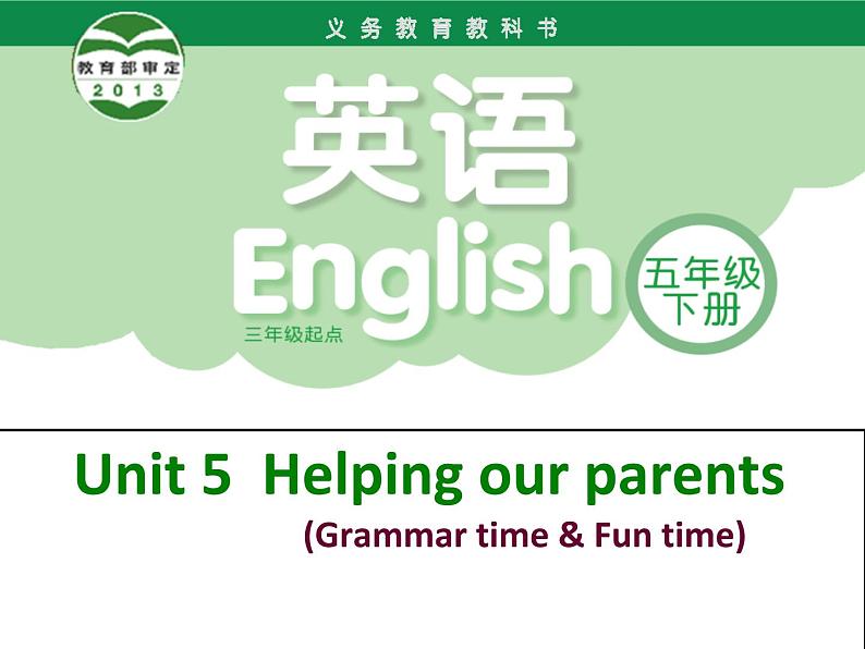 译林版小学英语五下 Unit5 Helping our parents(第2课时) 课件01