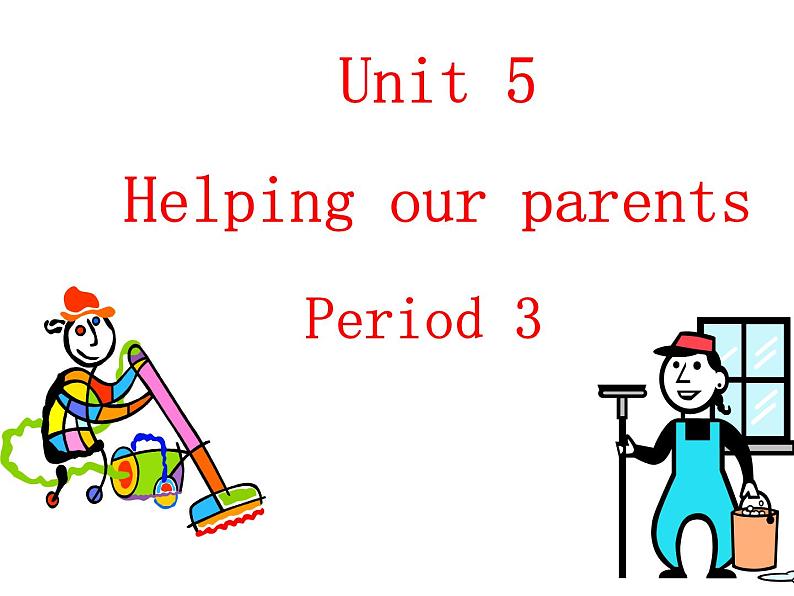 译林版小学英语五下 Unit5 Helping our parents(第3课时) 课件第1页