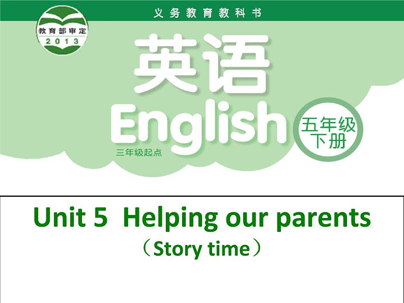 译林版小学英语五下 Unit5 Helping our parents(第1课时) 课件01