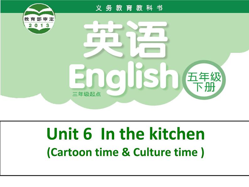 译林版小学英语五下 Unit6 In the kitchen(第3课时) 课件第1页