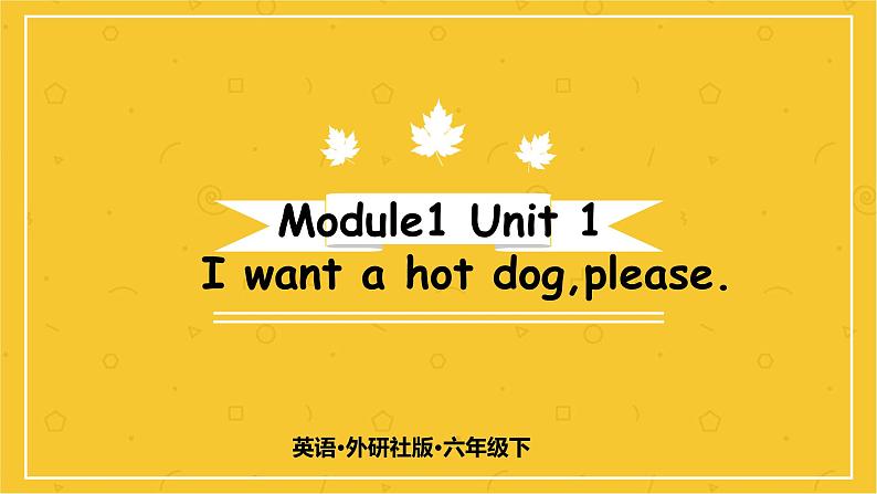 Module 1 Unit 1　I want a hot dog,please.  课件PPT+练习课件+音视频素材01