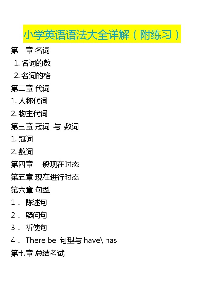 小学英语语法大全详解（附练习）第1页