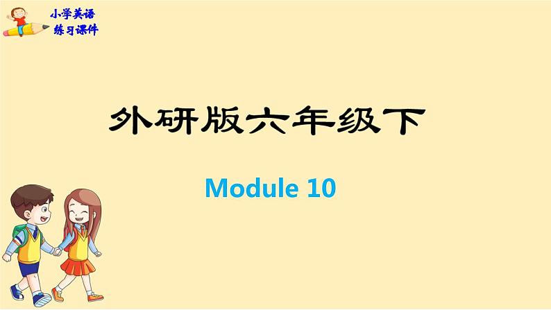 Module 10 Unit 1　We're going to different schools.  课件PPT+练习课件+音视频素材01