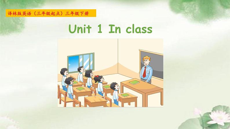 译林版小学英语三下 Unit1 In class(第1课时) 课件01