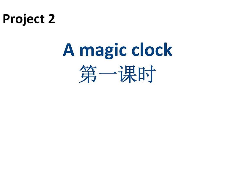 译林版小学英语三下 Project2 A magic clock 课件第1页