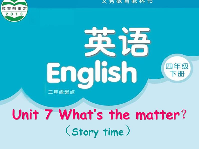 译林版小学英语四下 Unit7 What 's the matter？(第1课时) 课件第1页