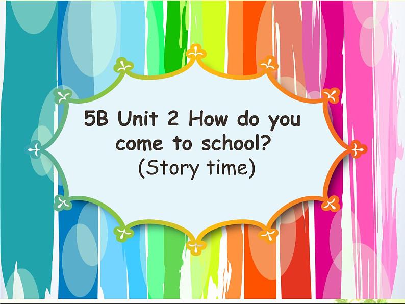 译林版小学英语五下 Unit2 How do you come to school？(第1课时) 课件第1页