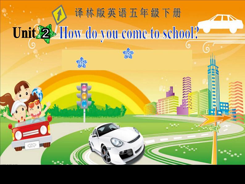 译林版小学英语五下 Unit2 How do you come to school？(第4课时) 课件第1页