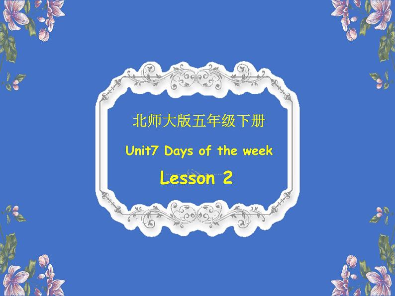 北师大版五下英语 Unit7 Days of the week Lesson2 课件第1页