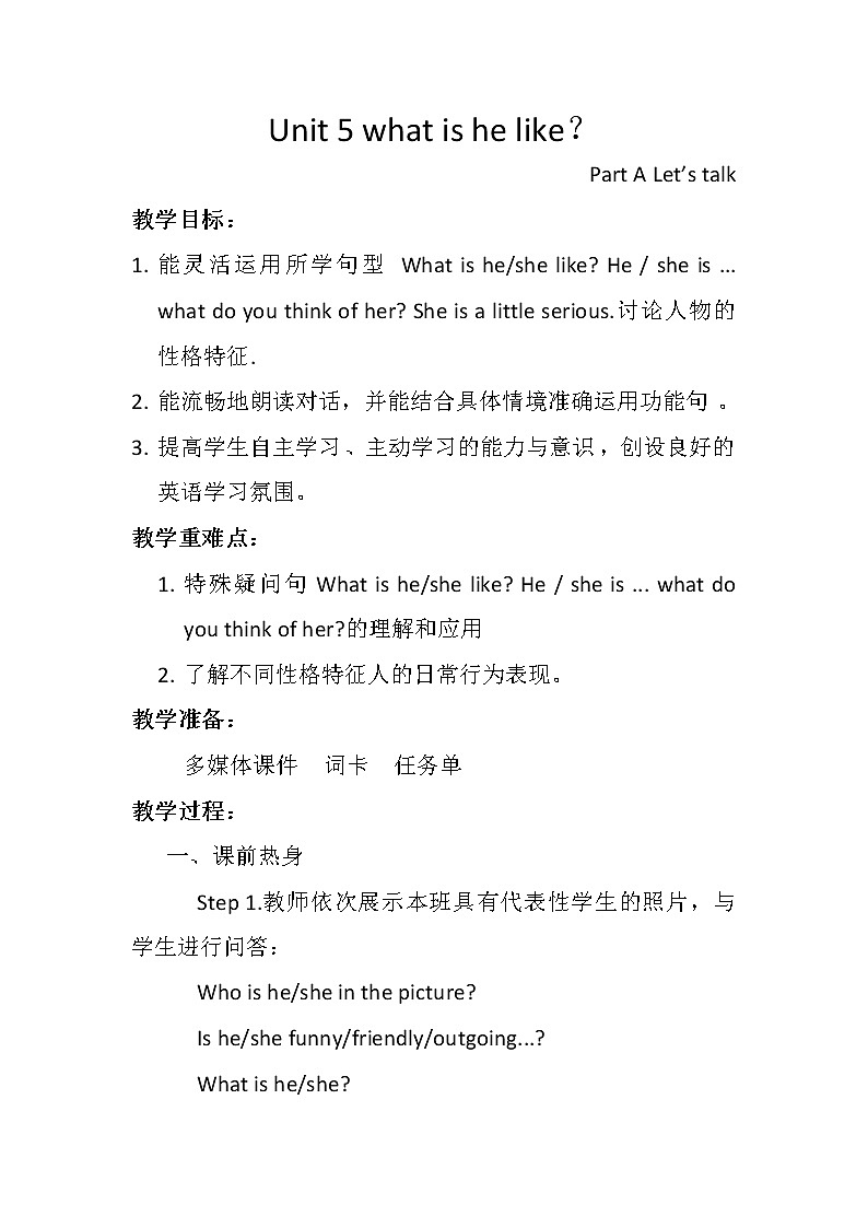 陕旅版小学英语六下 Unit5 What Is He Like？ partA 教案01
