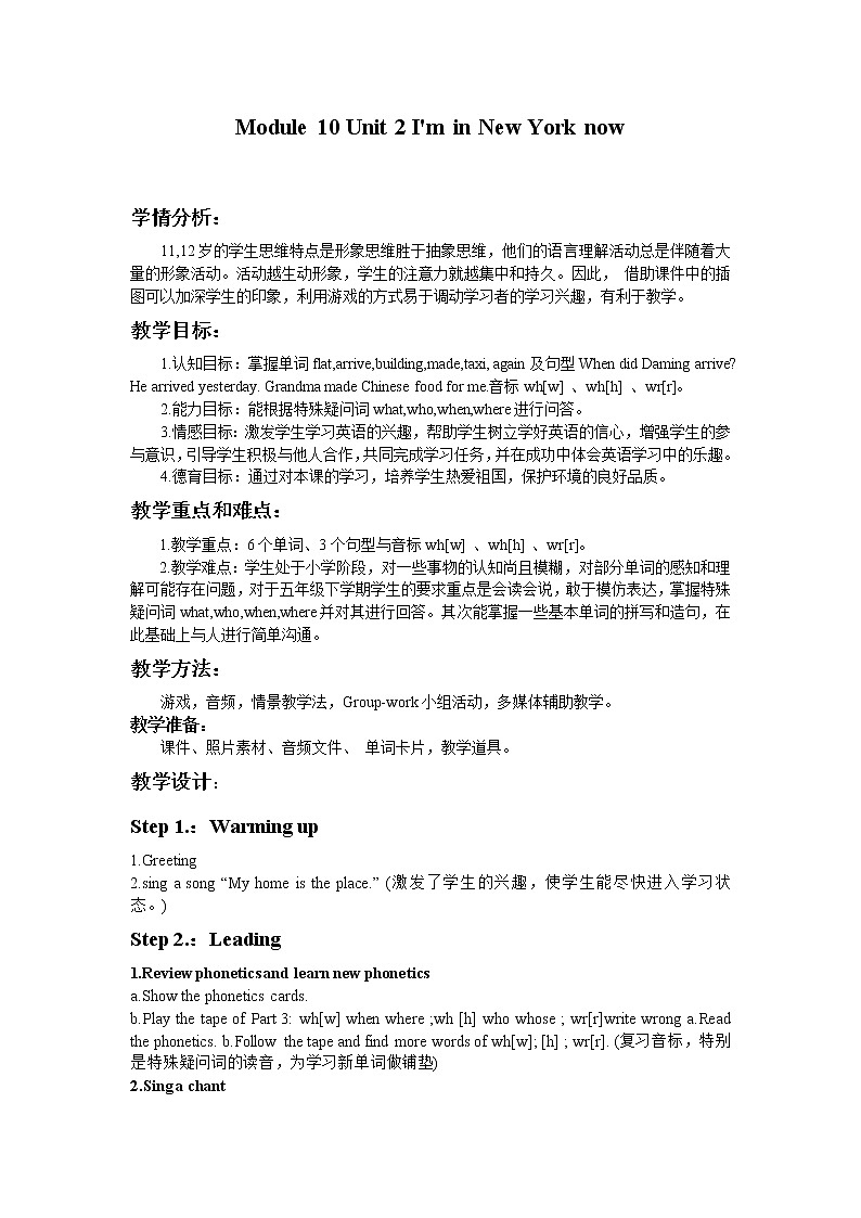 外研版（三起）小学英语五下 M10 U2 I'm in new york now. 教案01