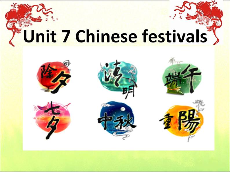 译林版（三起）小学英语五下 Unit7 Chinese festivals(第1课时） 课件第1页