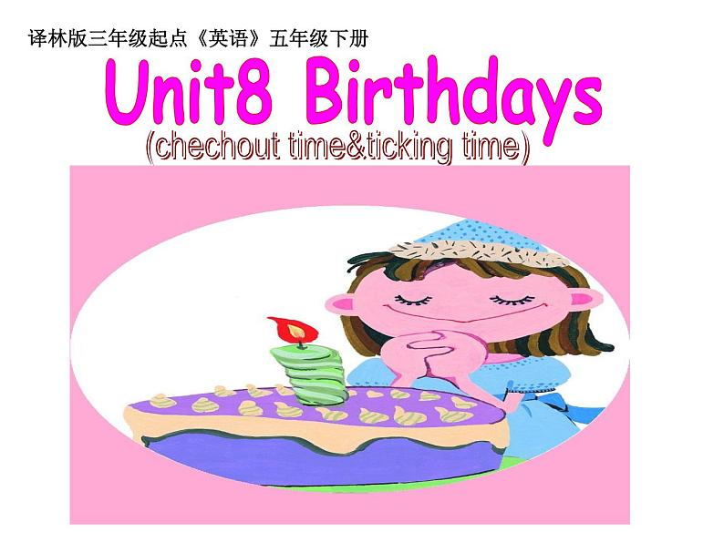 译林版（三起）小学英语五下 Unit8 Birthdays(第4课时） 课件第1页