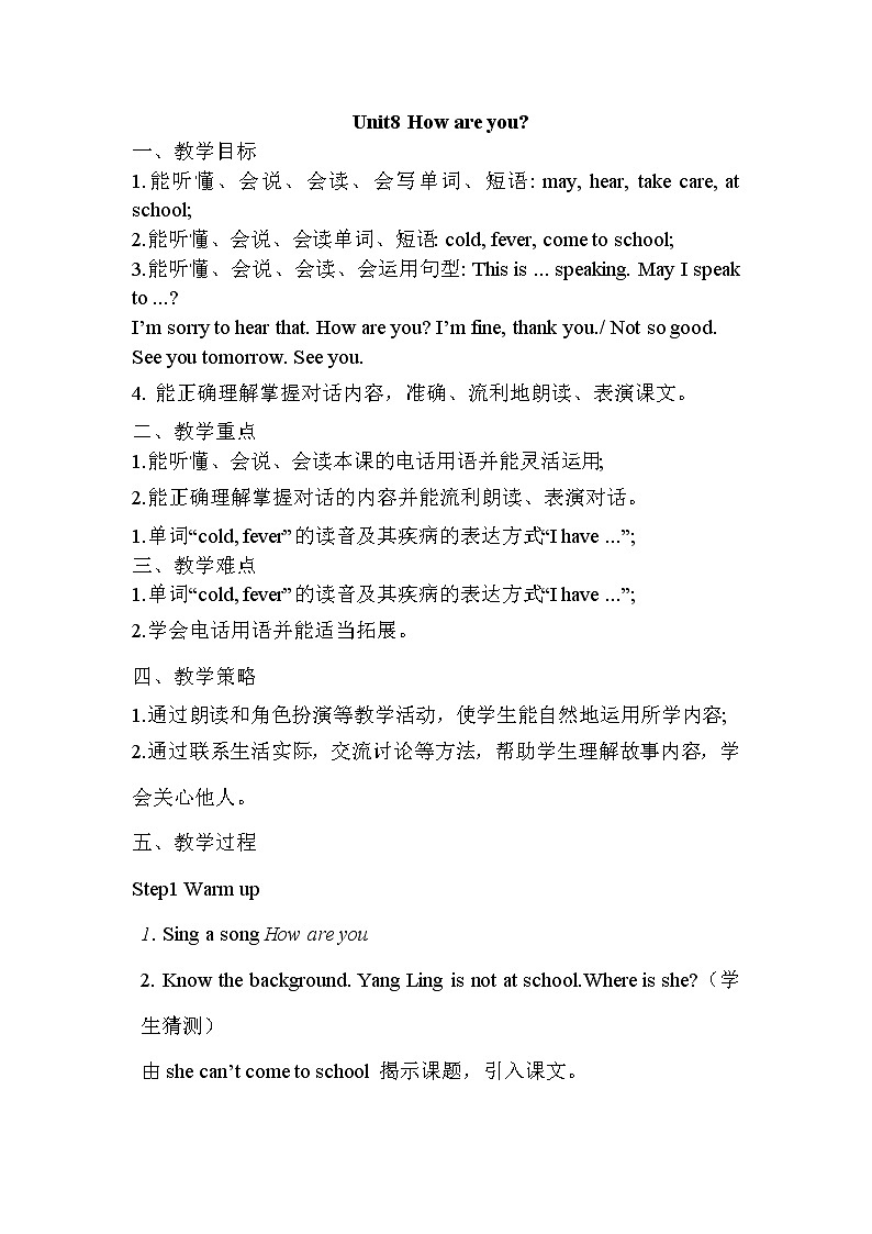 译林版（三起）小学英语四下 Unit8 How are you？(第1课时） 教案01