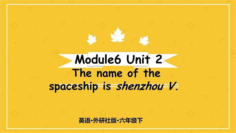 Module 6 Unit 2 The name of the spaceship is Shenzhou V.  课件PPT+练习课件+音视频素材01