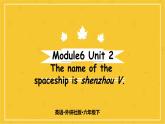 Module 6 Unit 2 The name of the spaceship is Shenzhou V.  课件PPT+练习课件+音视频素材