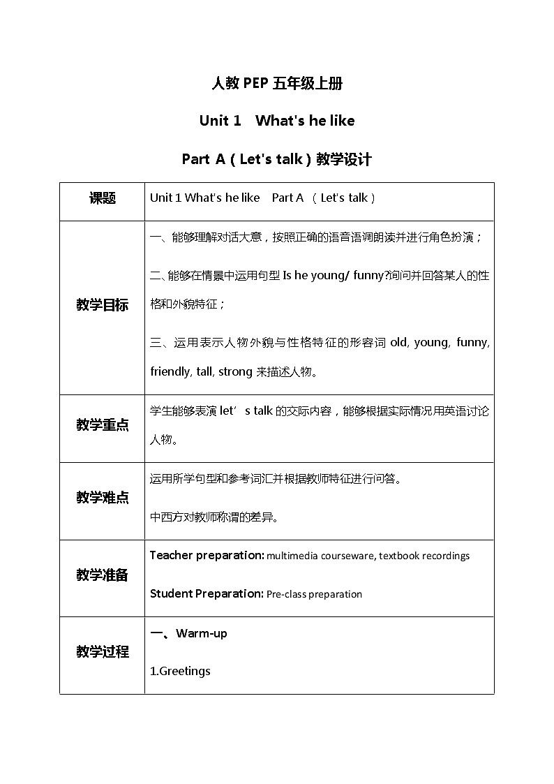 人教版PEP五上《Unit1 What 's he likePart A（Let 's talk）》教学设计第1页