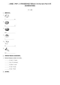 人教版 (PEP)四年级下册Unit 4 At the farm Part A一课一练