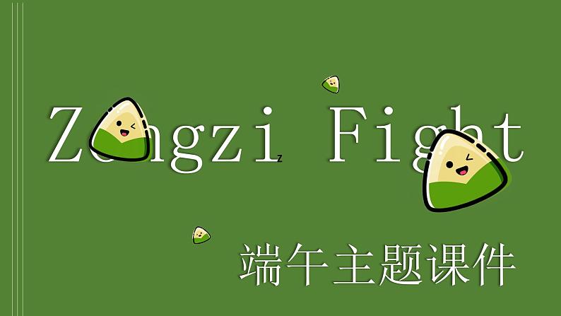 端午节Dragon Boat Festival课件PPT01