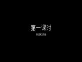 L7第一課時課件PPT